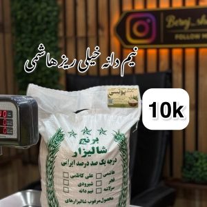 برنج نیم دانه خیلی ریز هاشمی فوق ممتاز گیلان  10k