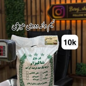 برنج نیم دانه هاشمی دودی هیزمی گیلان 10k