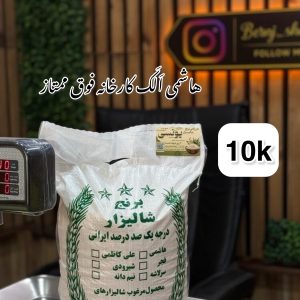 برنج هاشمی الک کارخانه گیلان  (شکسته)10k