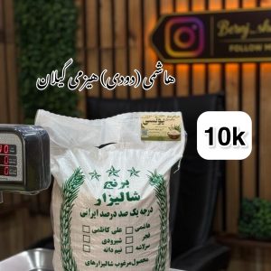برنج هاشمی دودی هیزمی محلی گیلان 10k