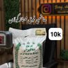 برنج هاشمی فوق ممتاز گیلان 10k