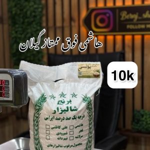 برنج هاشمی فوق ممتاز گیلان 10k