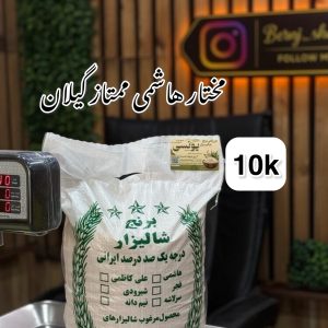 برنج مختار هاشمی ممتاز گیلان 10k