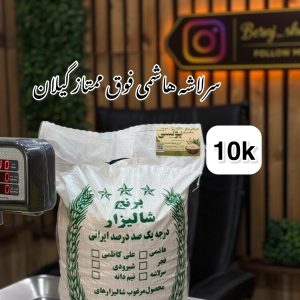 سرلاشه هاشمی فوق ممتاز گیلان 10k