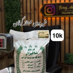 شیرودی ممتاز گیلان 10k