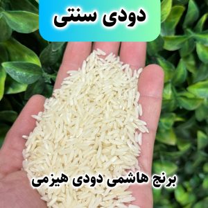 برنج هاشمی دودی هیزمی محلی گیلان 10k - تصویر 3