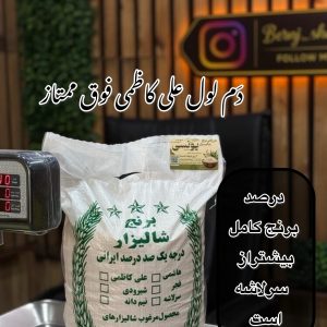 برنج دم لول علی کاظمی (درشت تر از سرلاشه )فوق ممتاز گیلان  10k