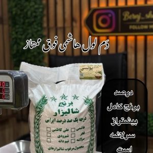 برنج دم لول هاشمی (سرلاشه دُرشت)فوق ممتازگیلان 10k