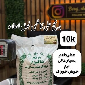 برنج علی کاظمی فوق ممتاز گیلان 10k