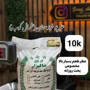 برنج عنبر بو شمال کوب 10k