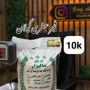 برنج فجر عطری ممتاز گیلان 10k