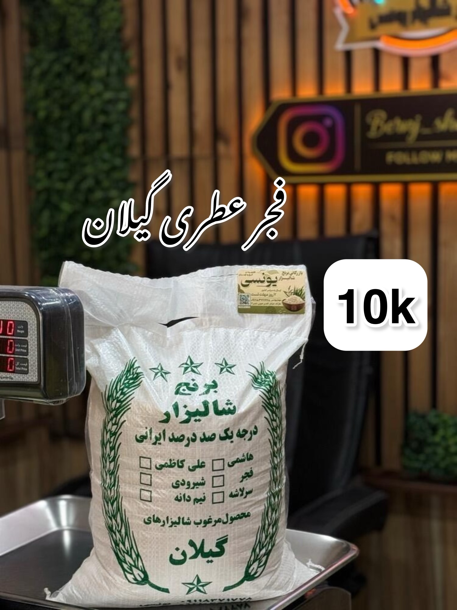 برنج فجر عطری ممتاز گیلان 10k