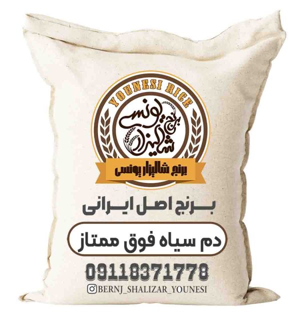 برنج دُم سیاه فوق ممتاز 10k