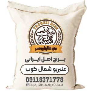 برنج عنبر بو شمال کوب 10k