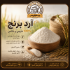 آرد برنج هاشمی فوق ممتاز و عطری
