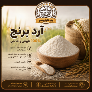 آرد برنج هاشمی فوق ممتاز و عطری