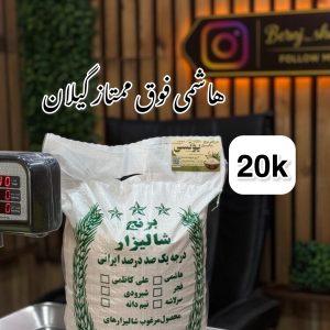 برنج هاشمی فوق ممتازگیلان 20k