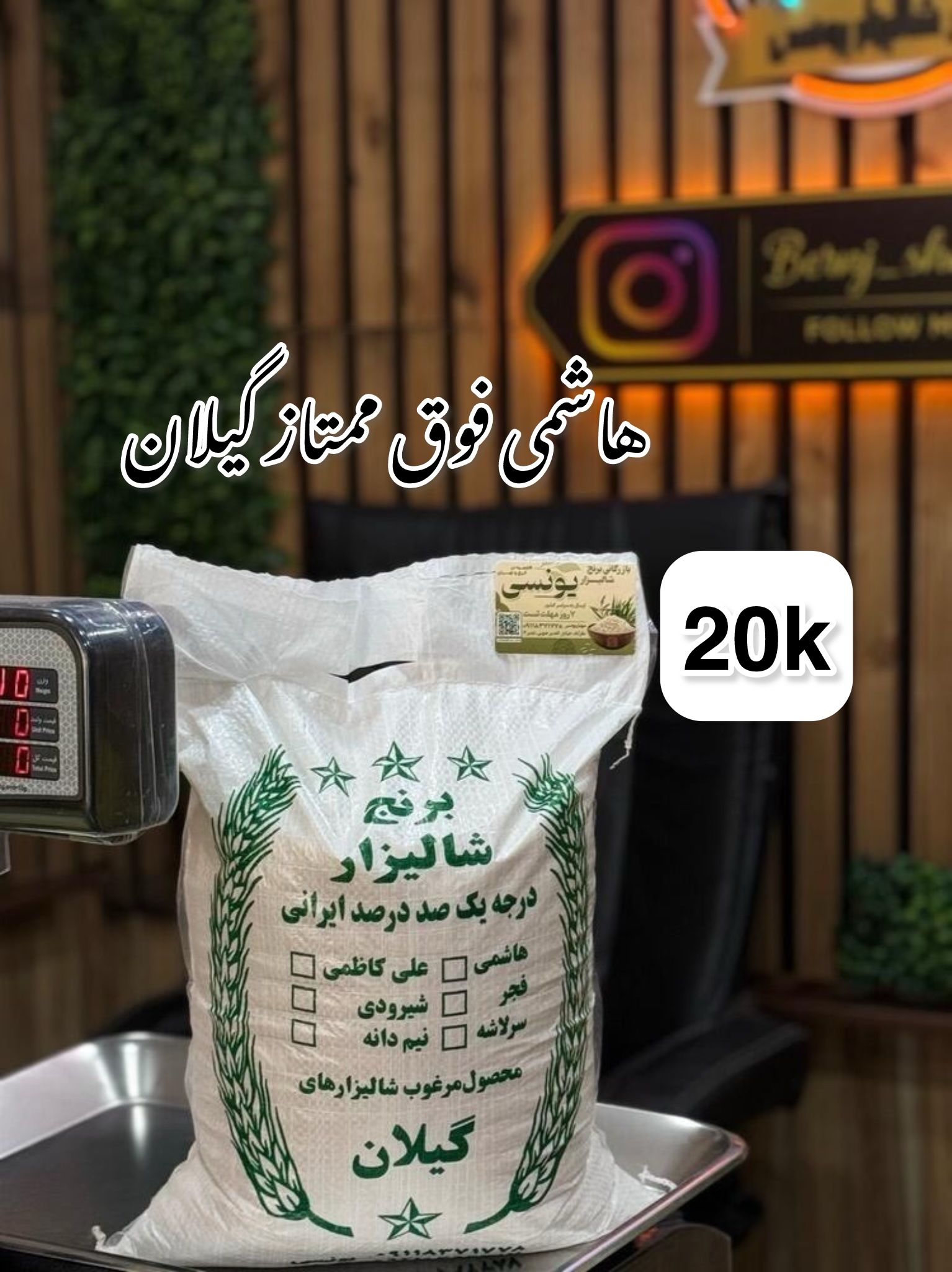 برنج هاشمی فوق ممتازگیلان 20k