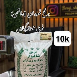 برنج قهوای(هاشمی) فوق ممتاز گیلان 10k