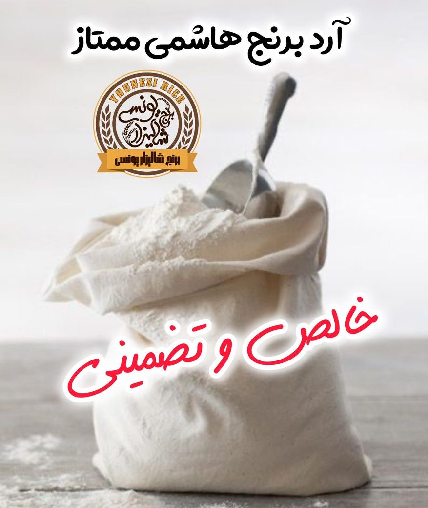 آرد برنج هاشمی فوق ممتاز و عطری