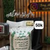 برنج هاشمی فوق ممتازگیلان 50k