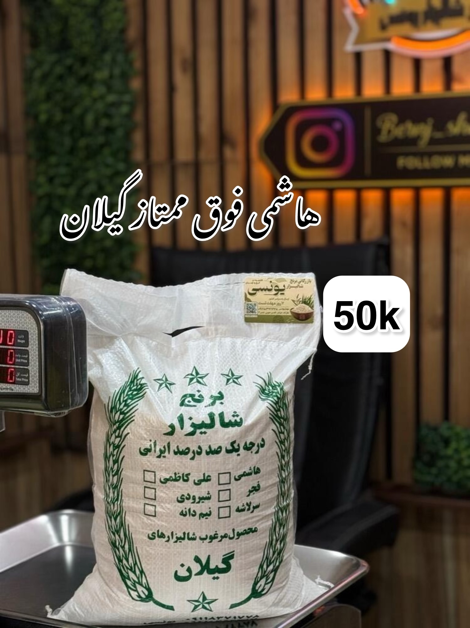 برنج هاشمی فوق ممتازگیلان 50k
