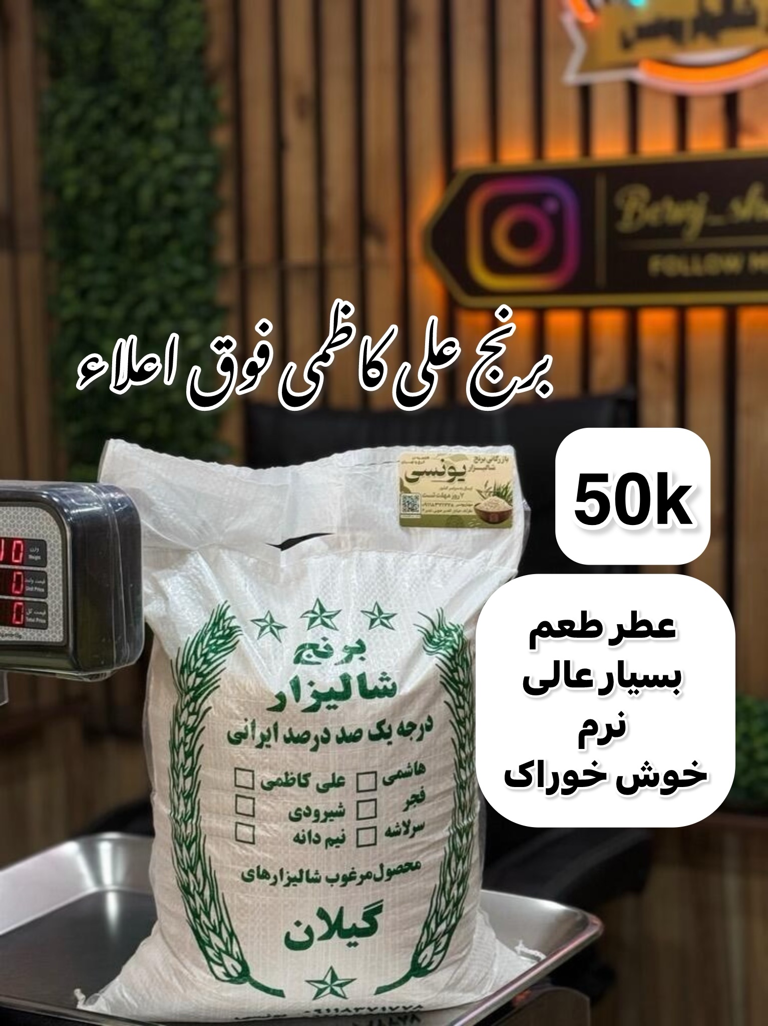 برنج علی کاظمی فوق ممتاز گیلان 50k