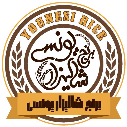 بازرگانی برنج شالیزار یونسی