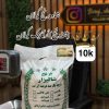 شاه برنج (شاه بج) ارگانیک و سوپر ویژه گیلان