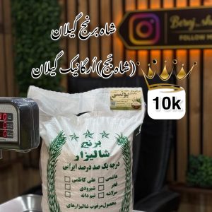 شاه برنج (شاه بج) ارگانیک و سوپر ویژه گیلان