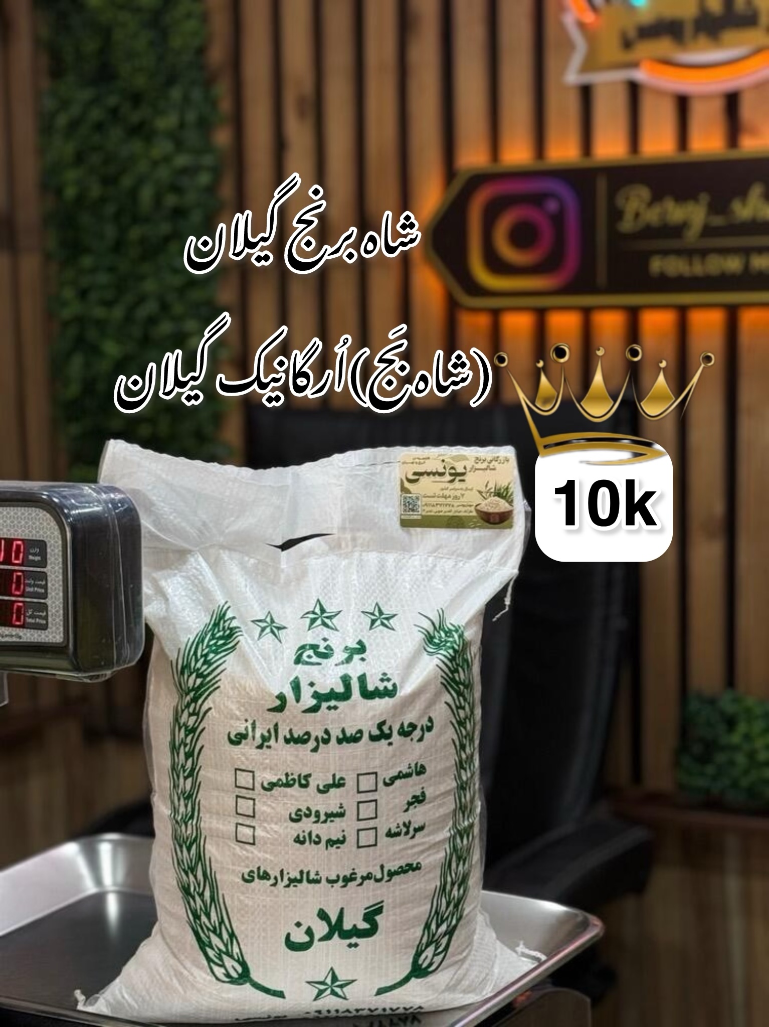 شاه برنج (شاه بج) ارگانیک و سوپر ویژه گیلان