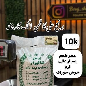 برنج علی کاظمی فوق ممتاز گیلان(شکسته) (الک کارخانه)