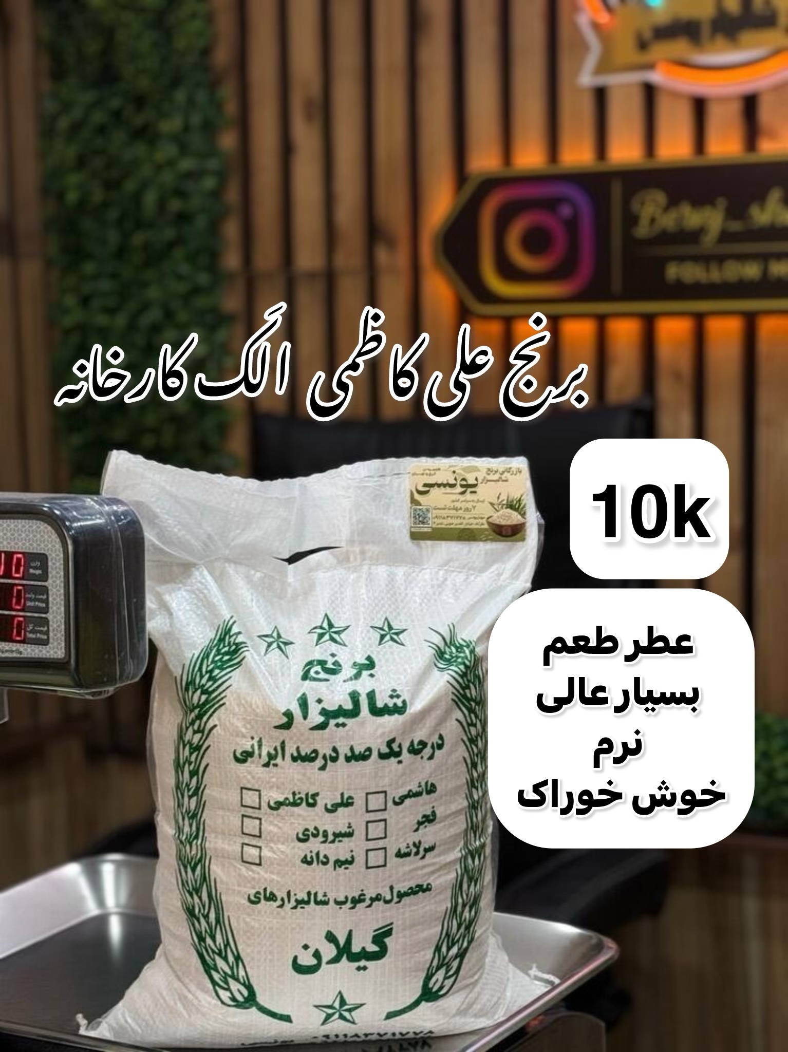 برنج علی کاظمی فوق ممتاز گیلان(شکسته) (الک کارخانه)