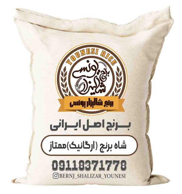 شاه برنج (شاه بج)ارگانیک گیلان