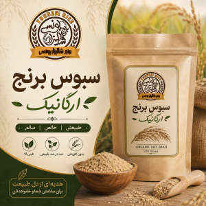 سبوس برنج (ارگانیک)