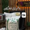 برنج هاشمی فوق ممتاز گیلان 5k