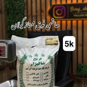 برنج هاشمی فوق ممتاز گیلان 5k