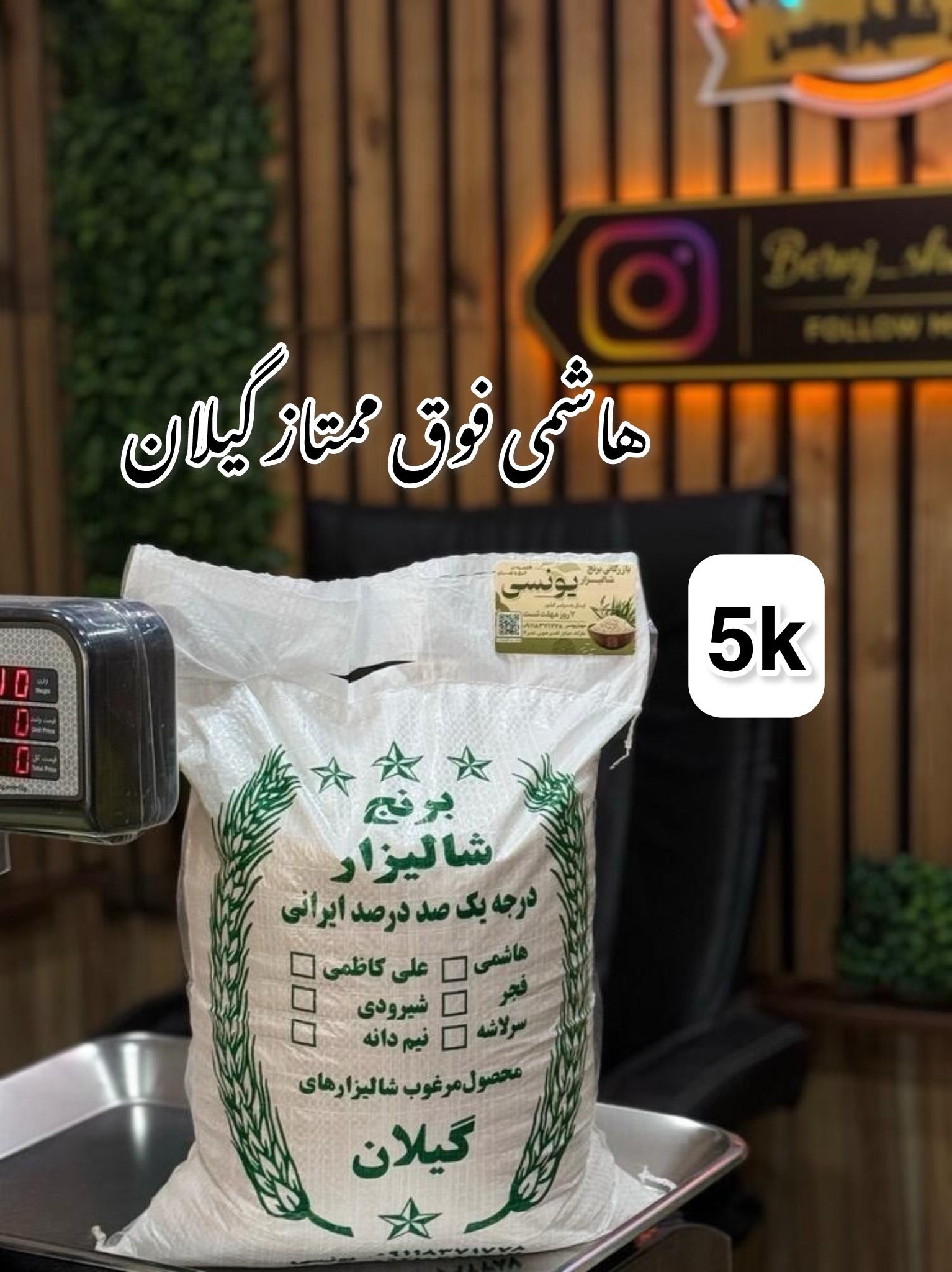 برنج هاشمی فوق ممتاز گیلان 5k