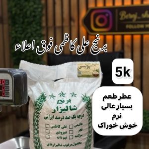برنج علی کاظمی فوق ممتاز گیلان5k