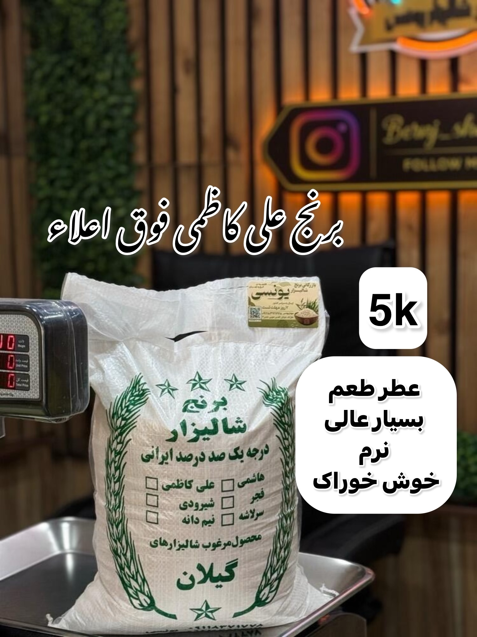 برنج علی کاظمی فوق ممتاز گیلان5k