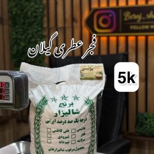 برنج فجرعطری ممتازگیلان5k