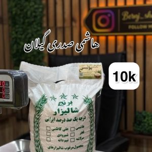 برنج هاشمی صدری گیلان 10kg