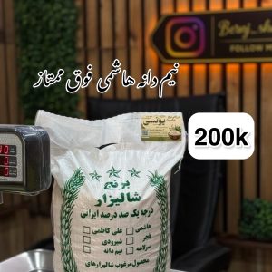 برنج نیم دانه هاشمی فوق ممتازگیلان 200kg