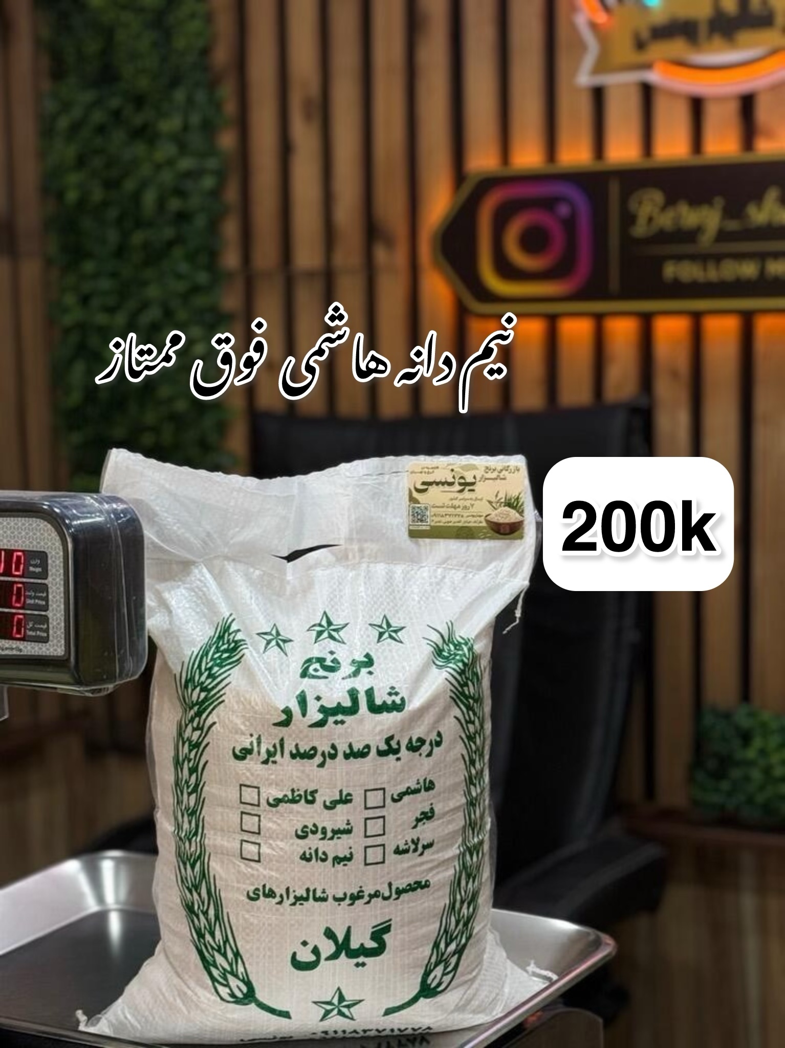 برنج نیم دانه هاشمی فوق ممتازگیلان 200kg