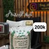 برنج نیم دانه خیلی ریز هاشمی فوق ممتاز گیلان 200k