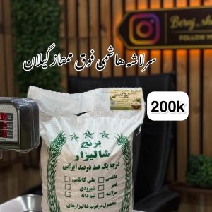 سرلاشه هاشمی فوق ممتاز گیلان 200k