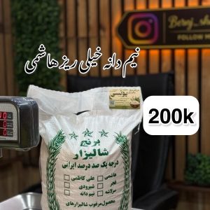 برنج نیم دانه خیلی ریز هاشمی فوق ممتاز گیلان 200k