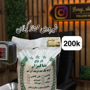 شیرودی ممتاز گیلان 200kg