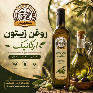 روغن زیتون (ارگانیک)