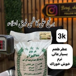 برنج علی کاظمی فوق ممتاز گیلان 3k